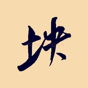 坱