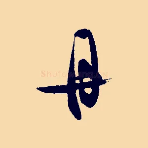 丹