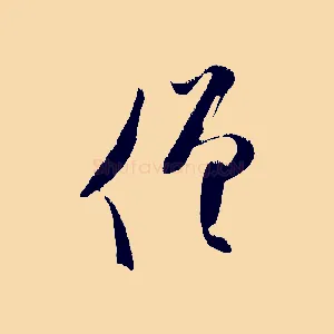 僧