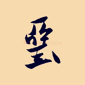 堊