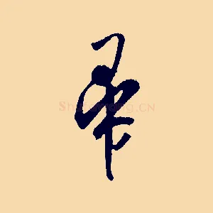 帚