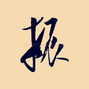 振
