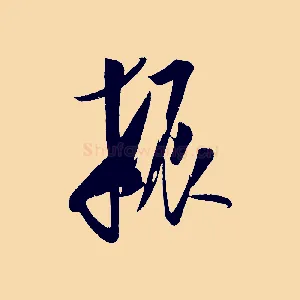 振