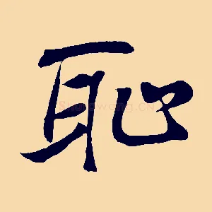 恥