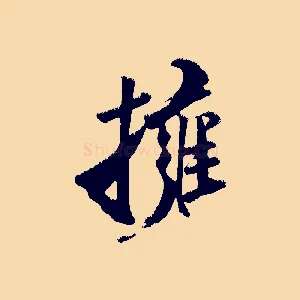 擁