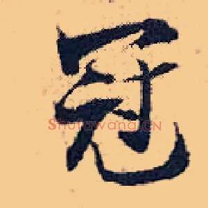 冠