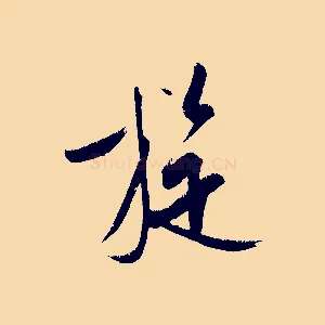 旋