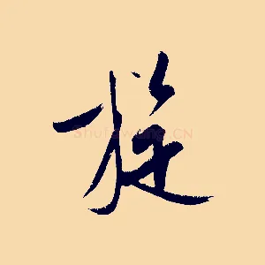 旋