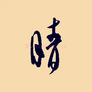 晴