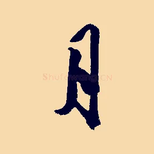 月