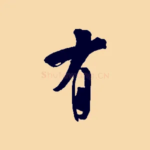 有