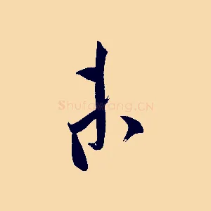 未