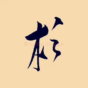 杉