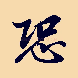 恐