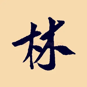 林