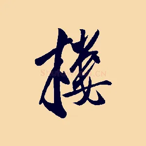 樓