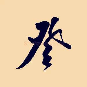 登