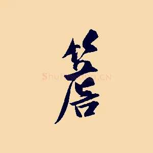 簷