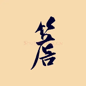 簷