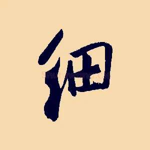 細