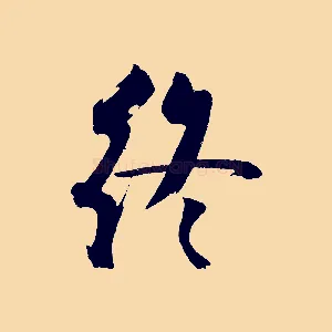 終