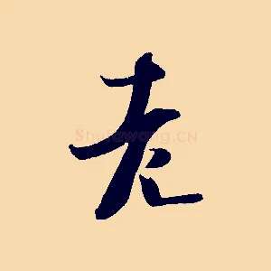 老