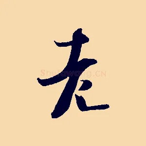 老