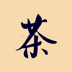 茶