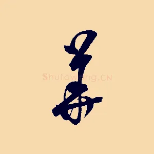 華