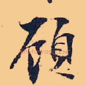 顾