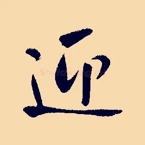 迎