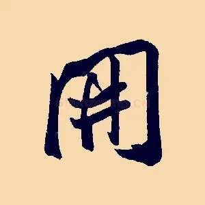 開