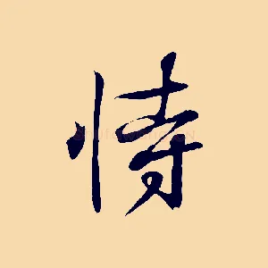 恃