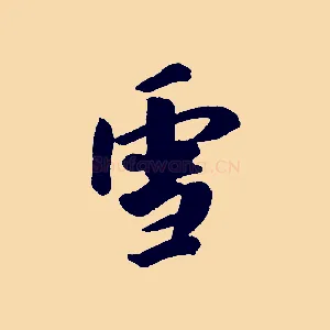 雪