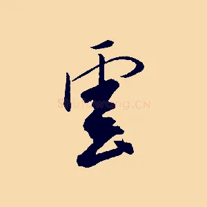 雲