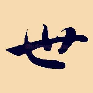 世