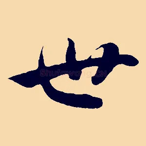 世