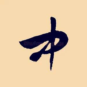 中