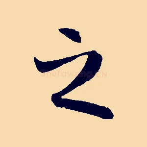之