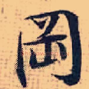 冈