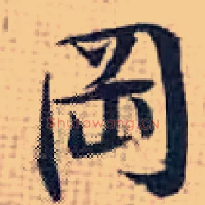 冈
