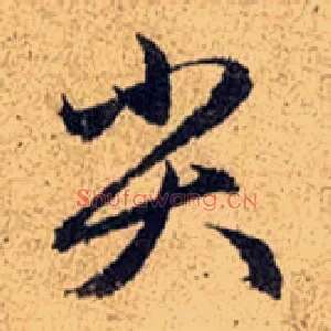 尖
