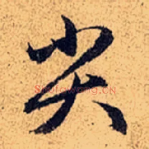 尖