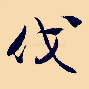伐