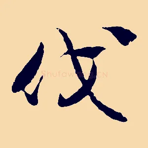 伐