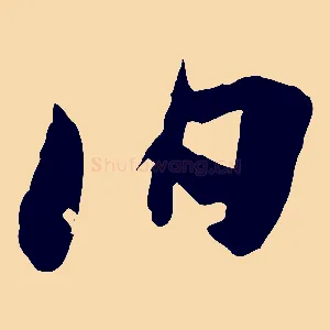 伯