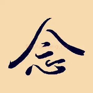 念