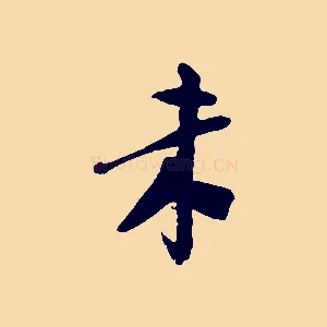 來