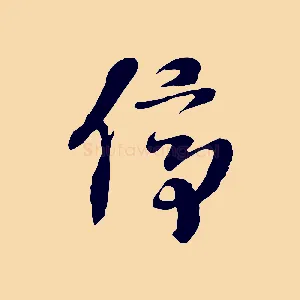 停