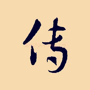 傳